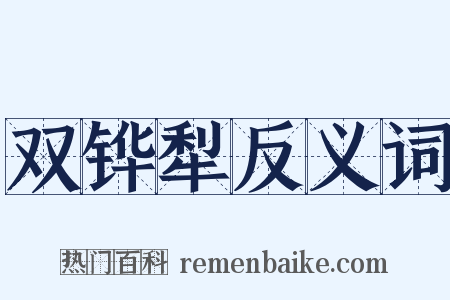 双铧犁反义词是什么意思的图片